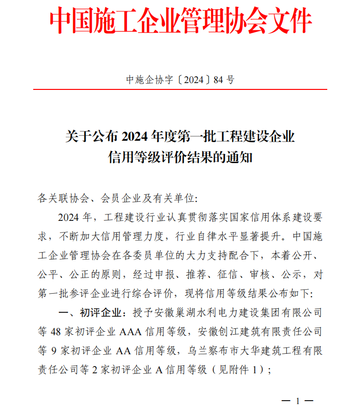 安博·体育（中国）官方网站荣膺“2024年度工程建设企业AAA级信用企业”等多项荣誉